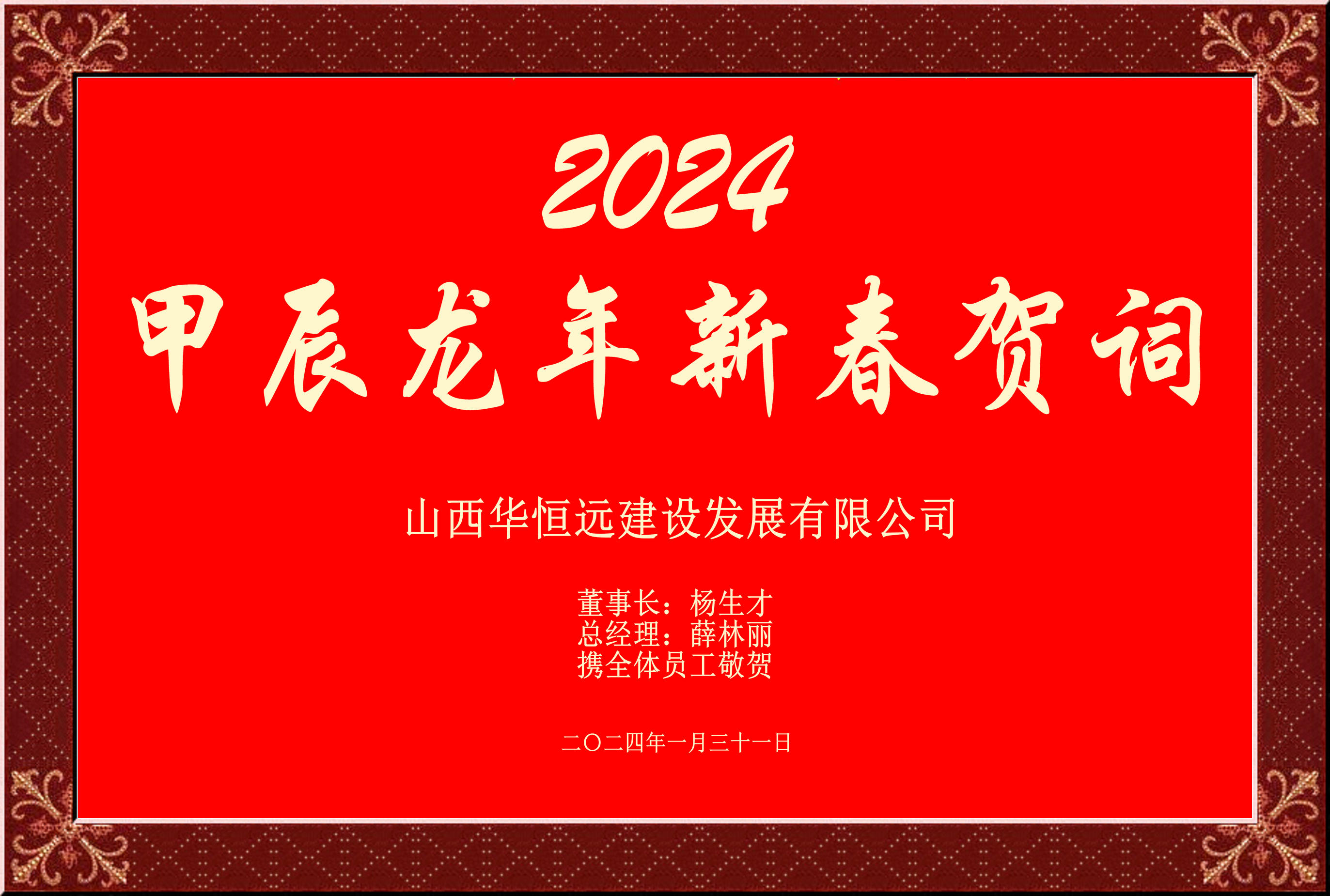 惟愿我華恒遠(yuǎn)成就夢(mèng)想——事業(yè)蓬博！貢獻(xiàn)社會(huì)！惠澤萬(wàn)家！給大家拜個(gè)早年啦！